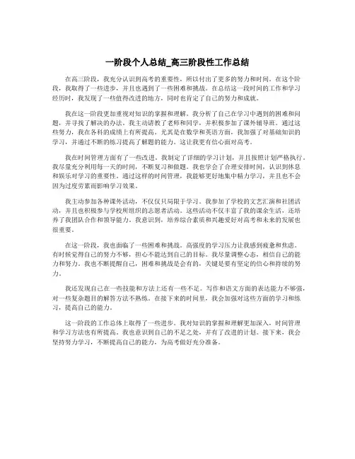 一阶段个人总结_高三阶段性工作总结