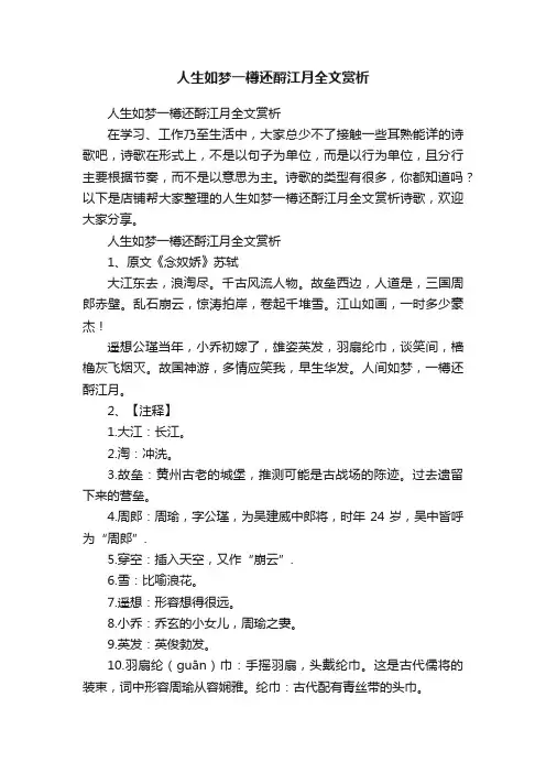 人生如梦一樽还酹江月全文赏析