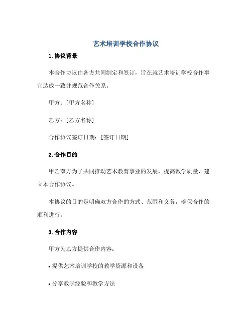 艺术培训学校合作协议正规范本(通用版)