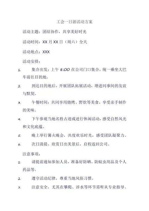 工会一日游活动方案