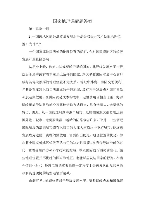 国家地理课后题答案