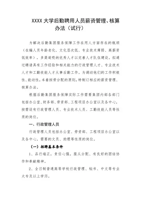 大学后勤聘用人员薪资管理、核算办法(试行)