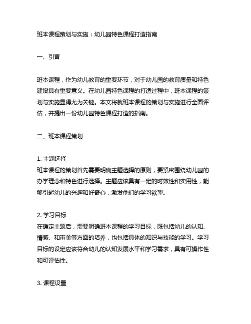 班本课程策划与实施：幼儿园特色课程打造指南
