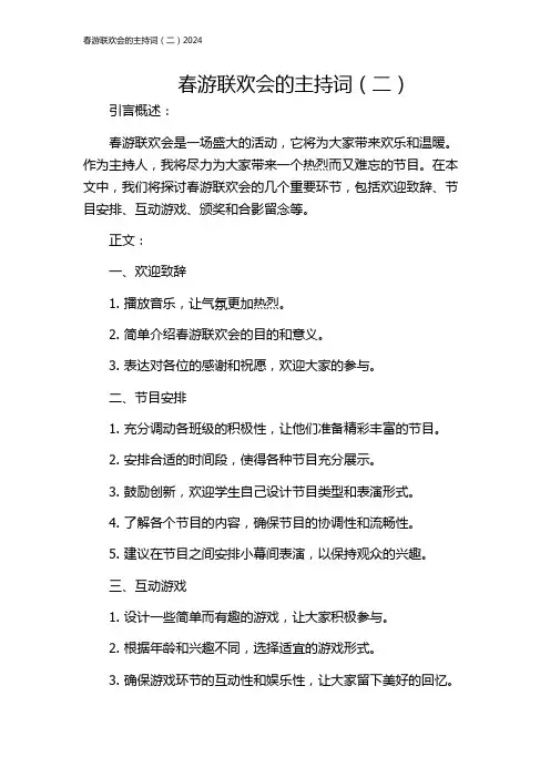 春游联欢会的主持词(二)2024