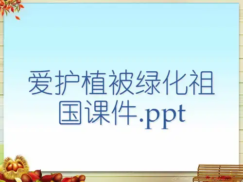 爱护植被绿化祖国课件.ppt