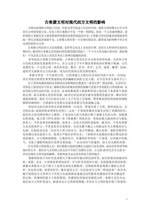 作业   古希腊文明对现代西方文明的影响