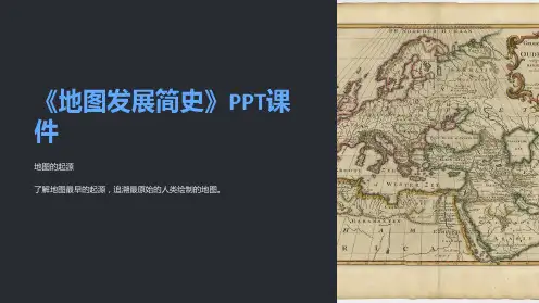 《地图发展简史》课件