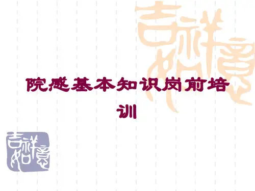 院感基本知识岗前培训培训课件