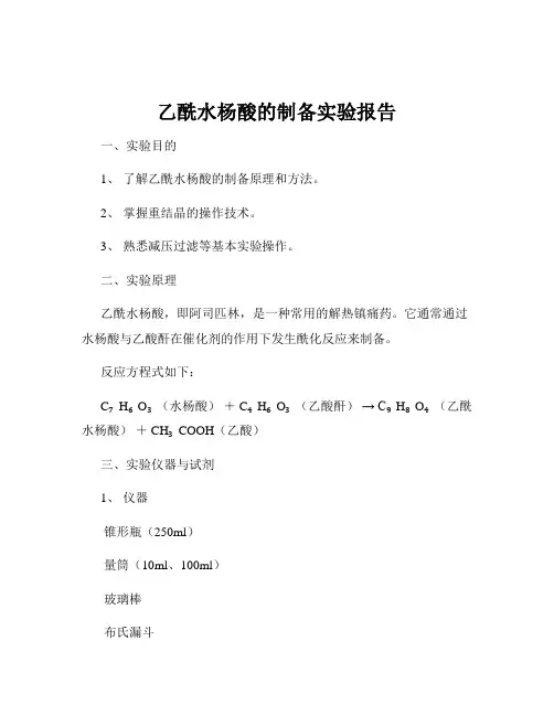 乙酰水杨酸的制备实验报告