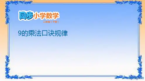 二年级下册数学课件-第4单元表内除法(二)4.2 9的乘法口诀规律 人教版 