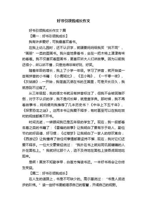 好书引领我成长作文7篇