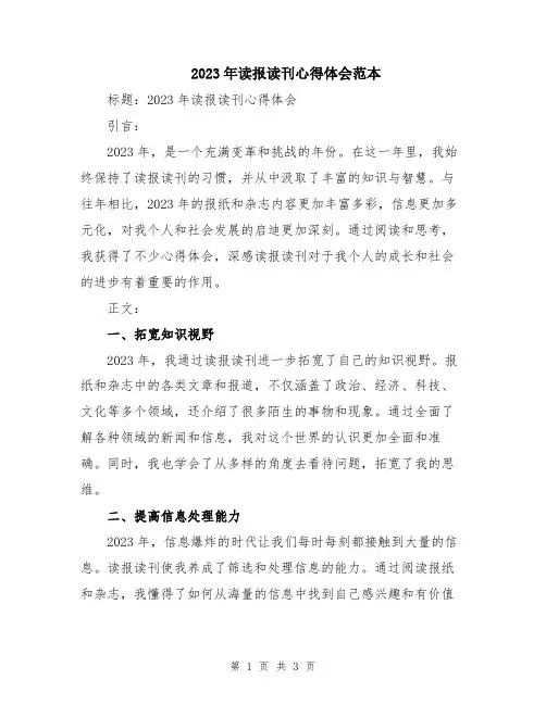 2023年读报读刊心得体会范本