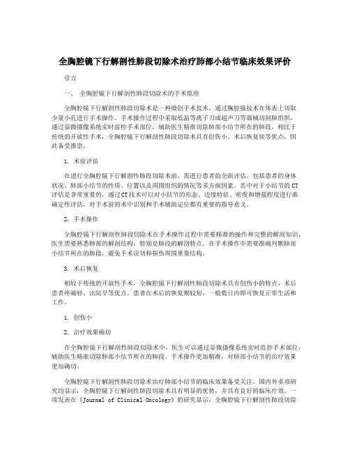 全胸腔镜下行解剖性肺段切除术治疗肺部小结节临床效果评价