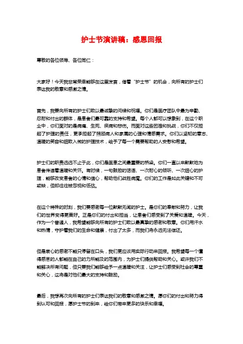 护士节演讲稿：感恩回报