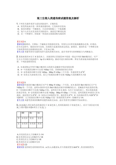 高三生物人类遗传病试题答案及解析

