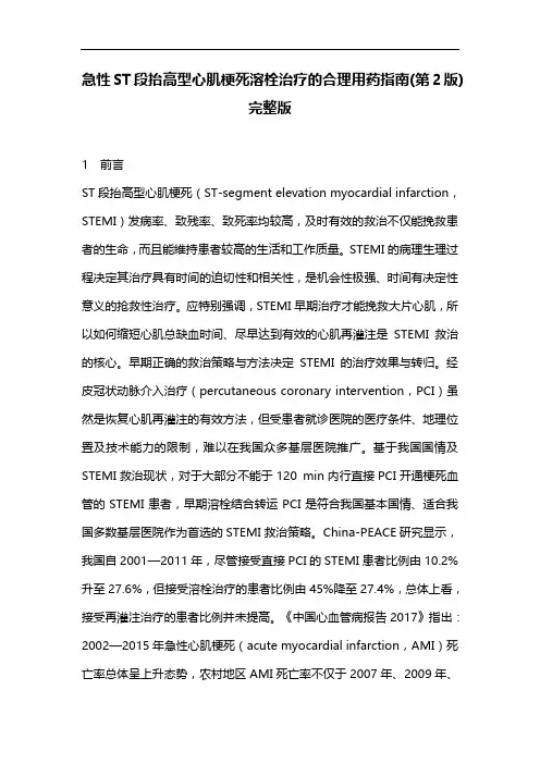 急性ST段抬高型心肌梗死溶栓治疗的合理用药指南(第2版)完整版