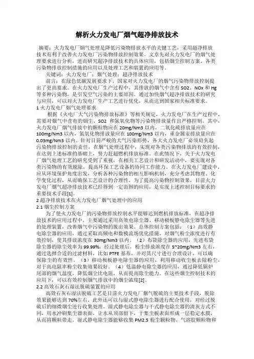 解析火力发电厂烟气超净排放技术
