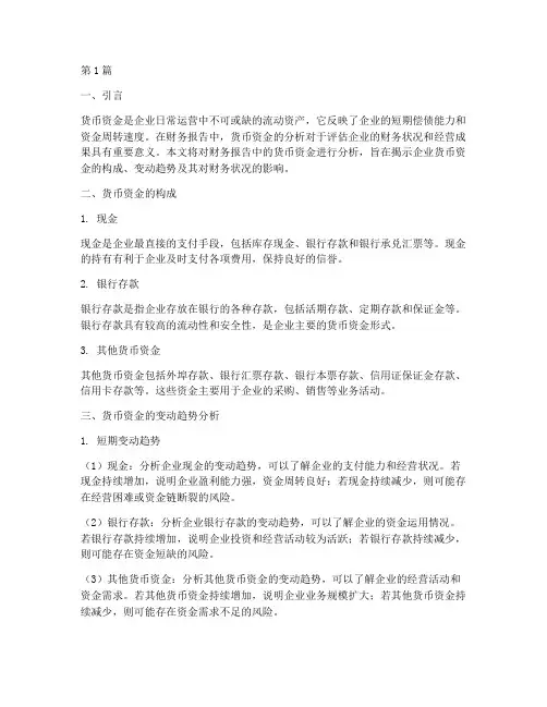 财务报告货币资金的分析(3篇)