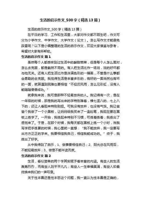 生活的启示作文_500字（精选13篇）