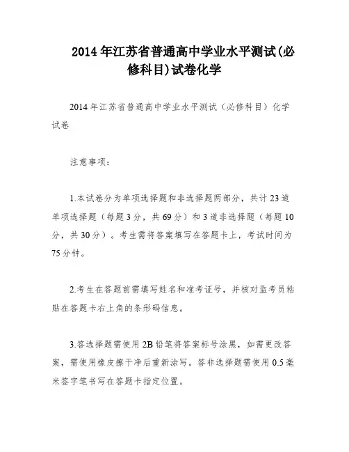 2014年江苏省普通高中学业水平测试(必修科目)试卷化学