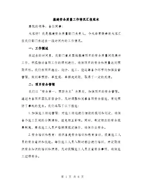 基建安全质量工作情况汇报范本（二篇）
