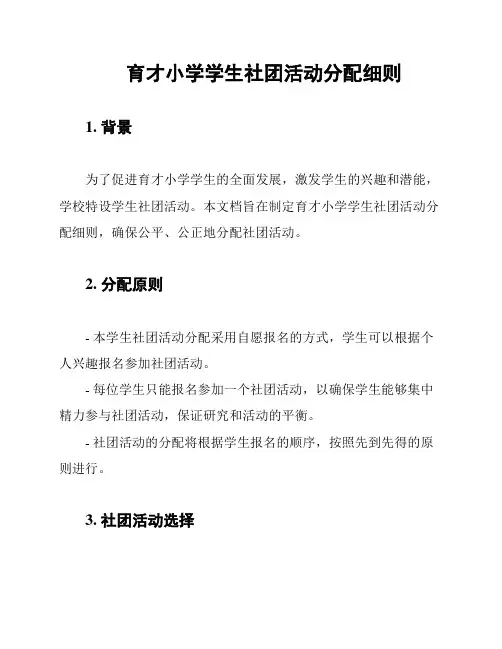 育才小学学生社团活动分配细则