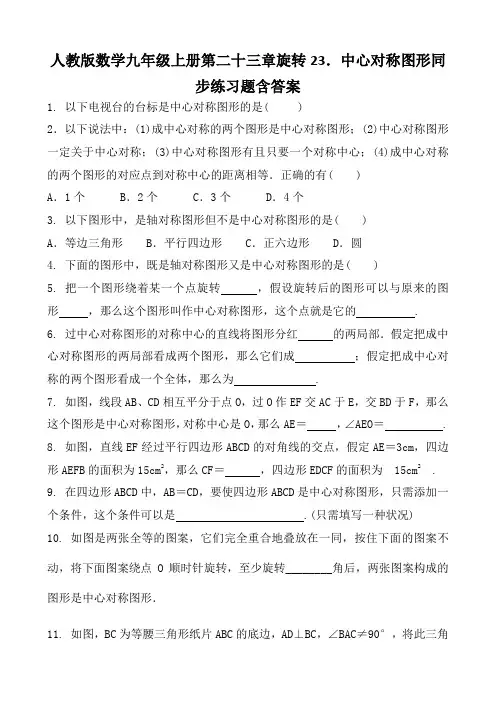 人教版数学九年级上册第二十三章旋转23.中心对称图形同步练习题含答案