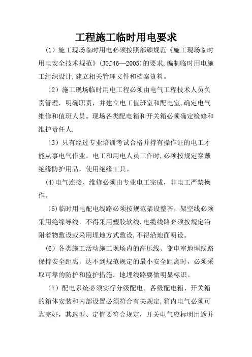 工程施工临时用电要求