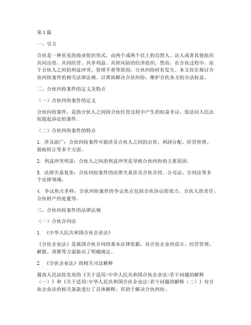 合伙纠纷案件法律法规(3篇)