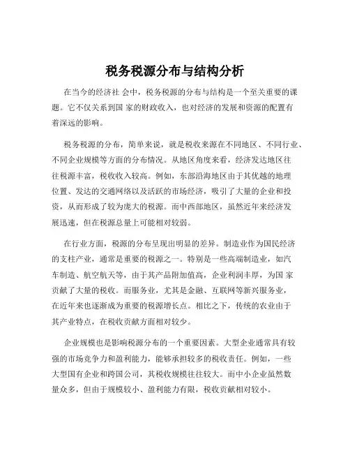 税务税源分布与结构分析
