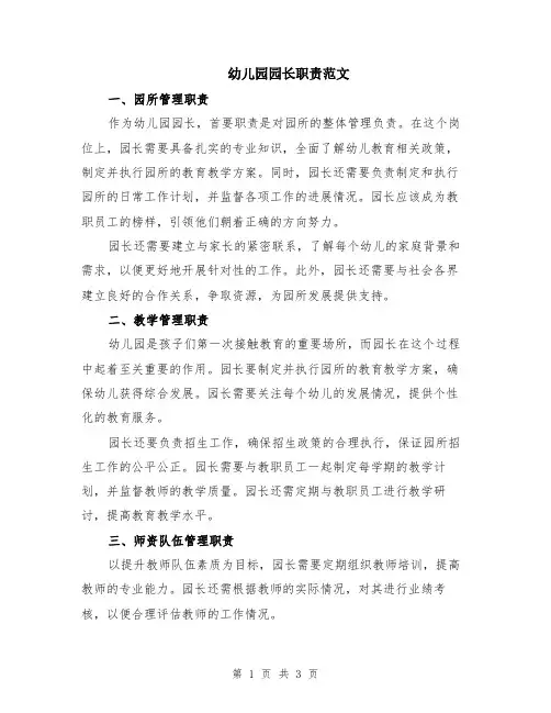 幼儿园园长职责范文