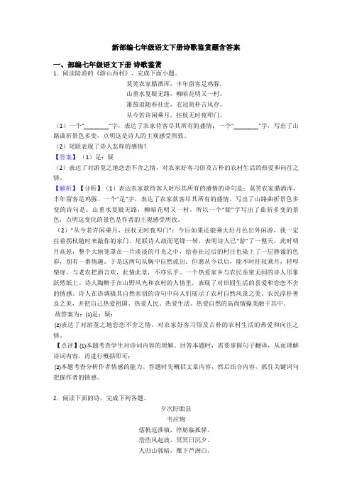 新部编七年级语文下册诗歌鉴赏题含答案