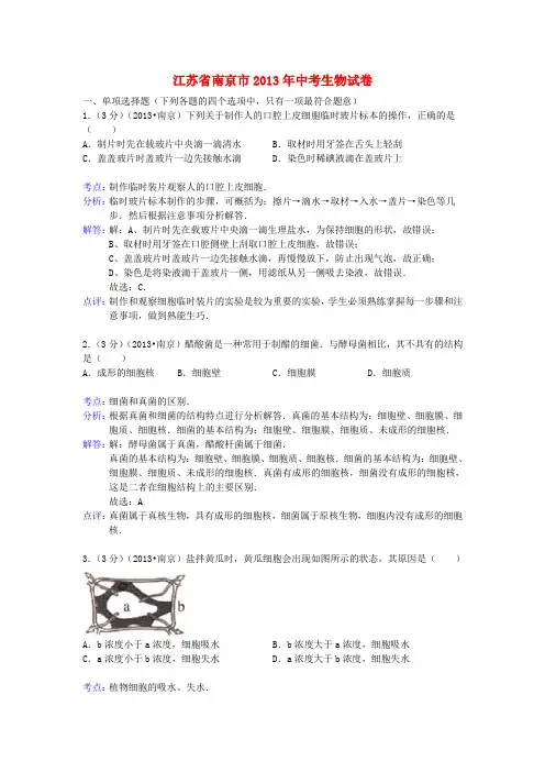 江苏省南京市中考生物真题试题(解析版)