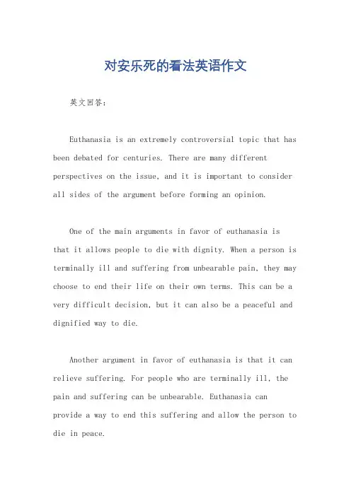 对安乐死的看法英语作文
