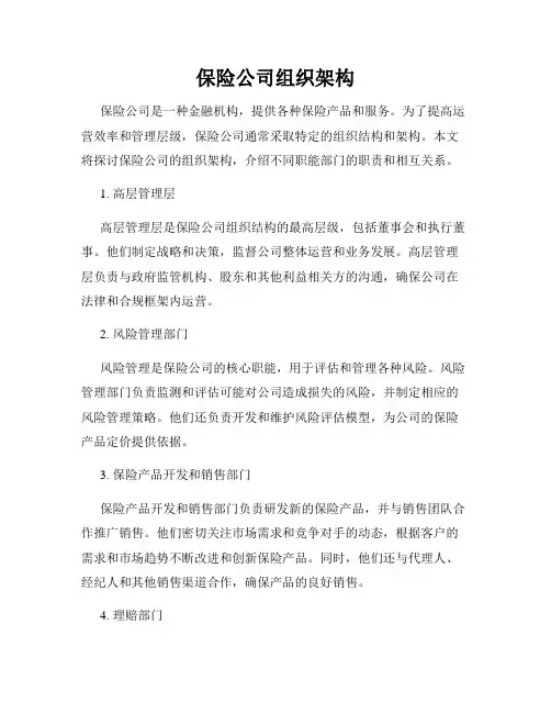保险公司组织架构