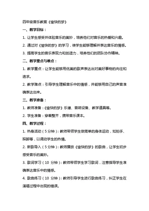 四年级音乐教案《愉快的梦》