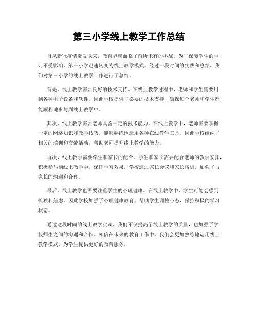 第三小学线上教学工作总结