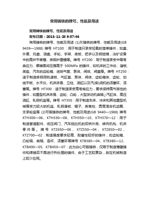 常用铸铁的牌号、性能及用途