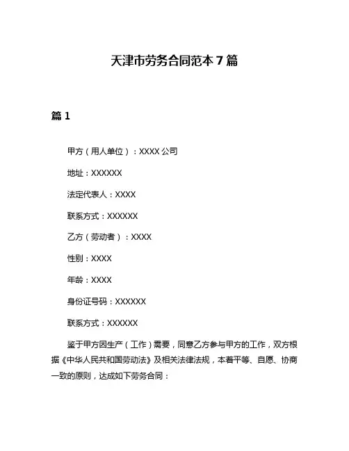 天津市劳务合同范本7篇