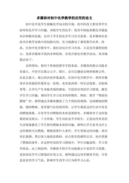 多媒体对初中化学教学的应用的论文