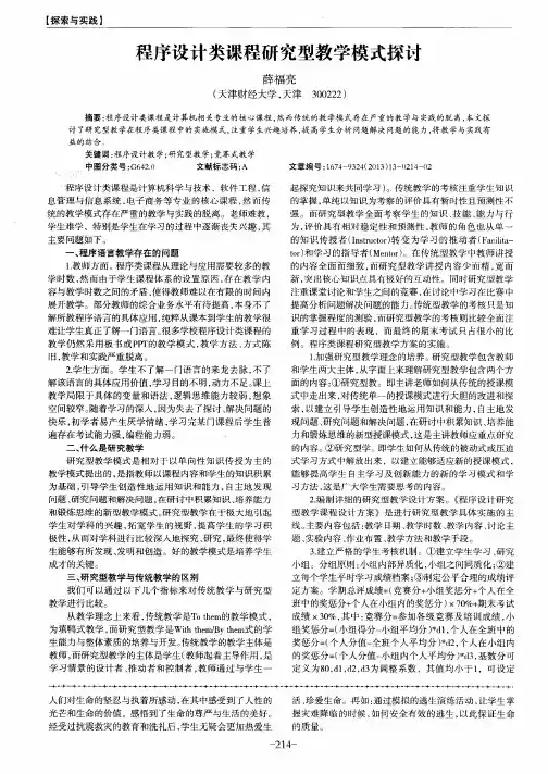 程序设计类课程研究型教学模式探讨