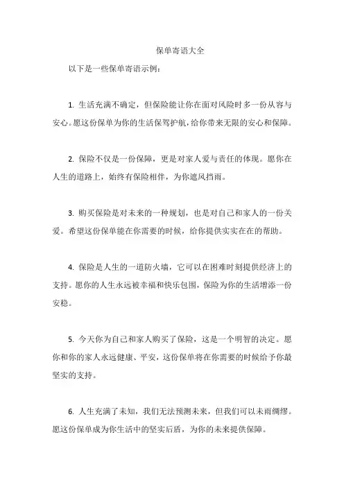 保单寄语大全