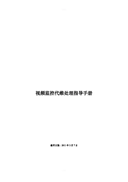 视频监控代维处理指导手册(千里眼)