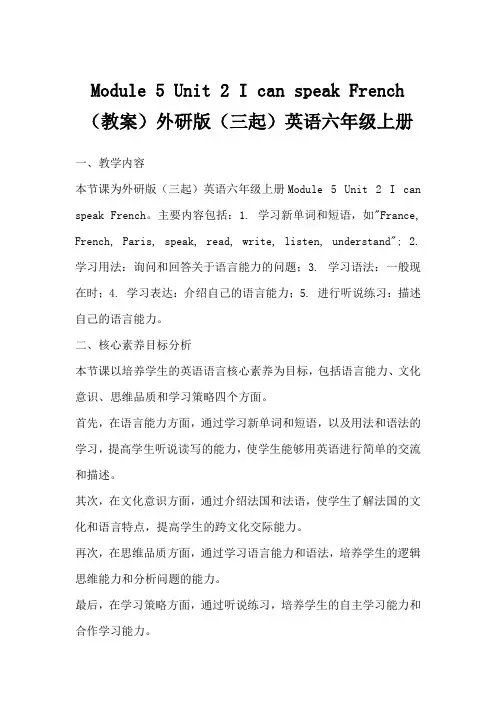 Module5Unit2IcanspeakFrench(教案)外研版(三起)英语六年级上册