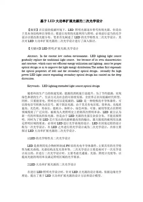 基于LED大功率扩展光源的二次光学设计