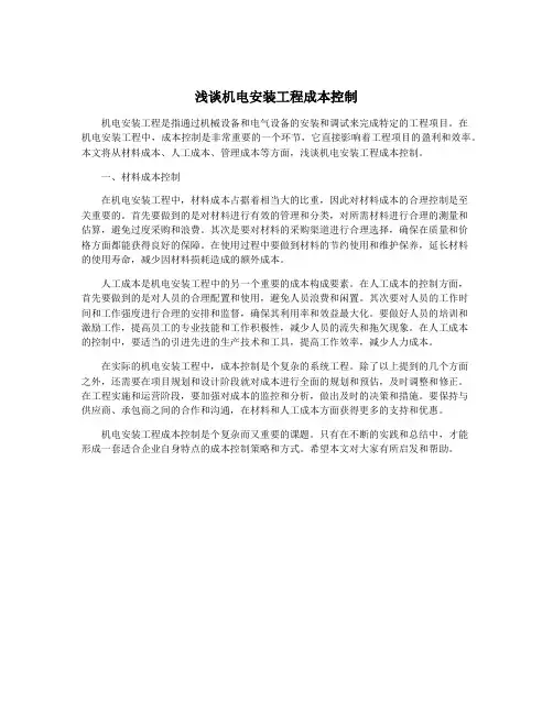 浅谈机电安装工程成本控制