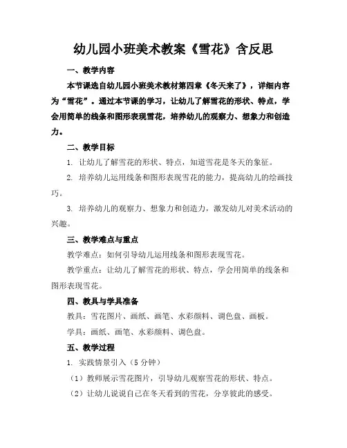 幼儿园小班美术教案《雪花》含反思