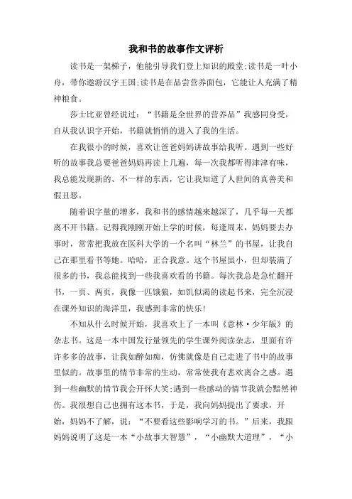 我和书的故事作文评析