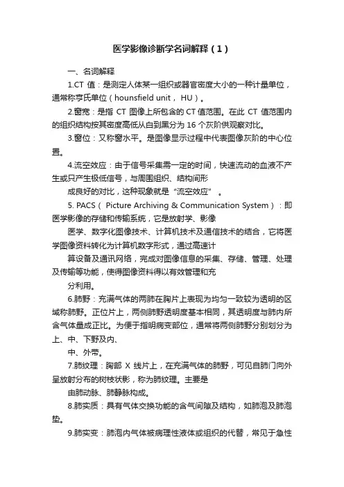 医学影像诊断学名词解释（1）