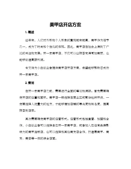 美甲店开店方案